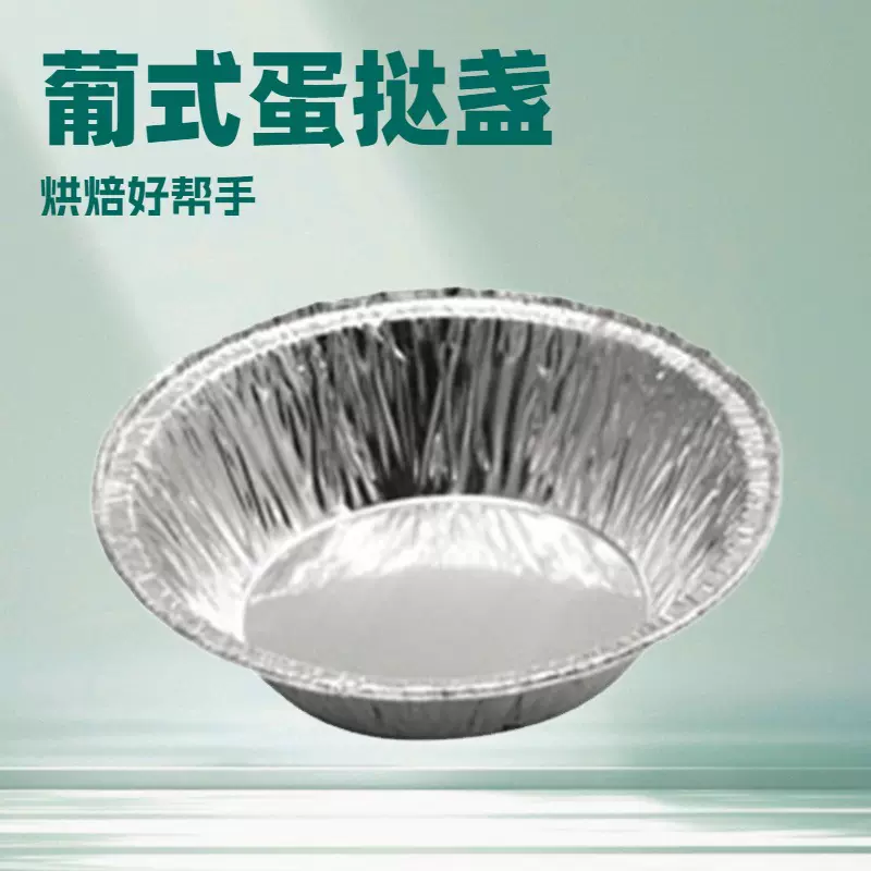 澳门风味葡式蛋挞杯81MM加厚耐高温环保锡纸托烘焙菊花盏工具