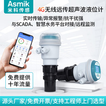 米科4G远传超声波液位计物位计防腐防爆液位传感器污水罐体水位计