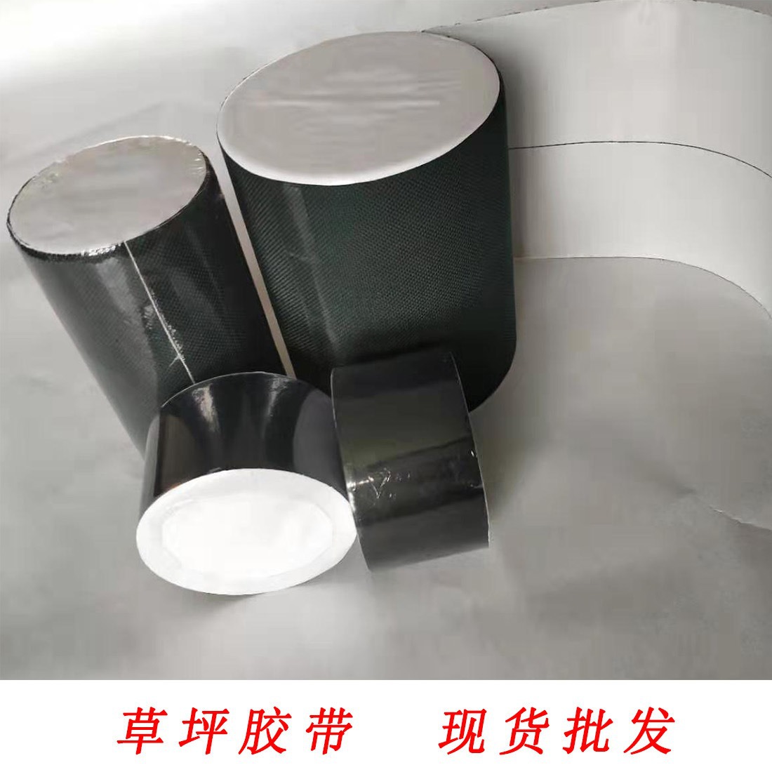 厂家供应塑胶草坪接缝无纺布单面胶带 无纺布固定人造草坪胶带