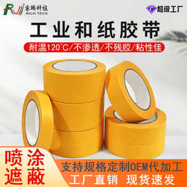 耐温和纸美纹纸胶带喷漆遮蔽装修分色黏贴中粘不渗透工业和纸胶带