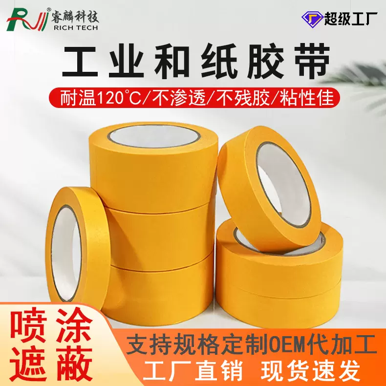 耐温和纸美纹纸胶带喷漆遮蔽装修分色黏贴中粘不渗透工业和纸胶带