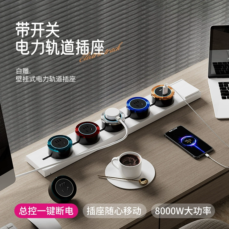 No. 29 Baidiao track socket surface-mounted with switch removable electric wall-mounted slide rail kitchen sideboard socket