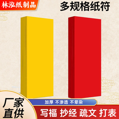 哇噢定制纸符手机贴画纸符可打印道家手写金黄纸厚红色黄色符道纸|ru