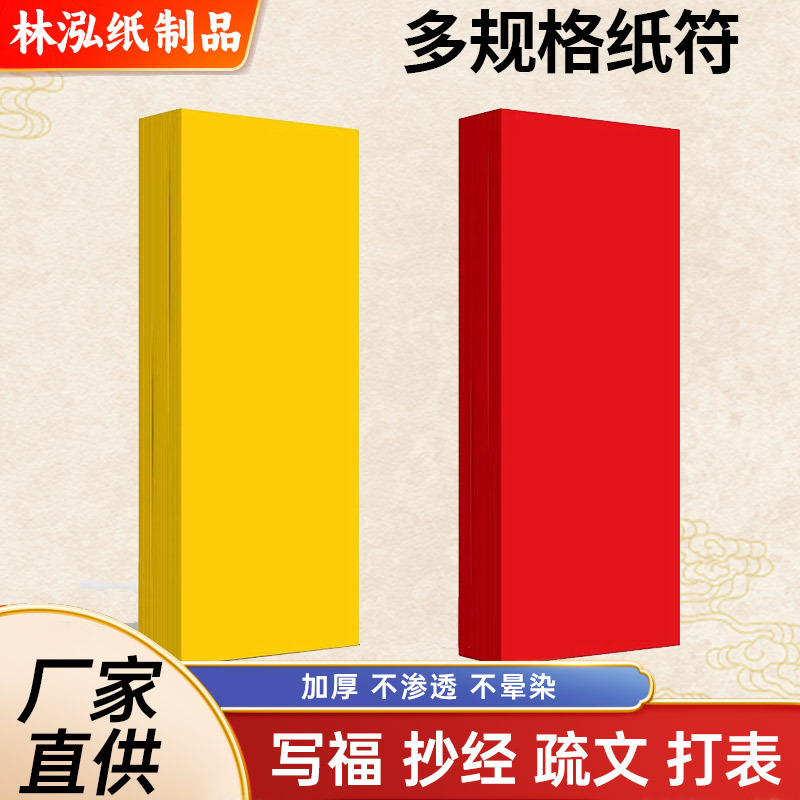 哇噢定制纸符手机贴画纸符可打印道家手写金黄纸厚红色黄色符道纸|ru