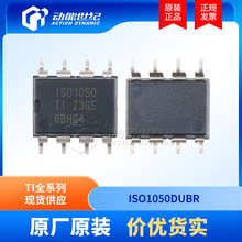 ISO1050DUBRԭװTI����CANоƬ1Mbps���ʳ��漶�߿ɿ���ȫ��SOP8
