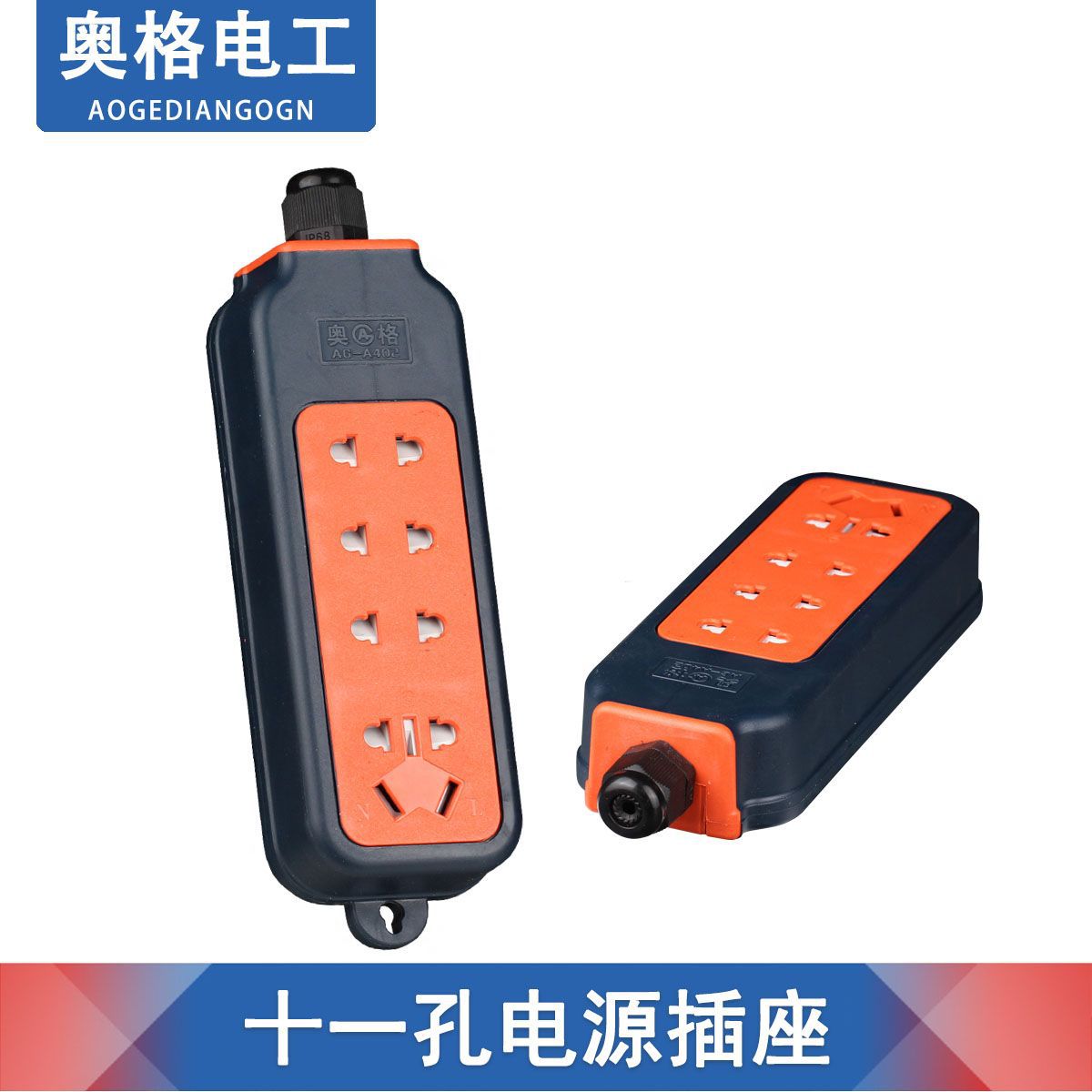 奥格402四插位11孔防摔插座 纯铜大功率工程一体成型接线板10a16A