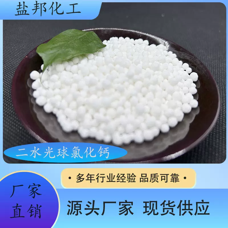厂家直销二水光球氯化钙74%含量干燥剂制冷剂用 工业级氯化钙