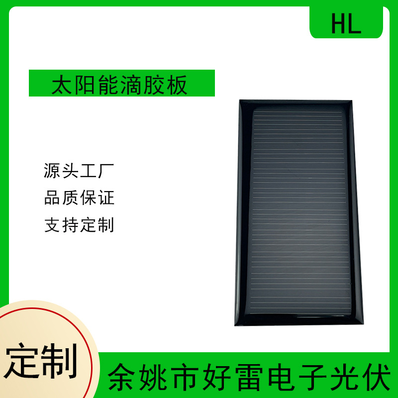 0.45W太阳能电池组件 方形小型小光伏板 74.6*38.3mm太阳能滴胶板