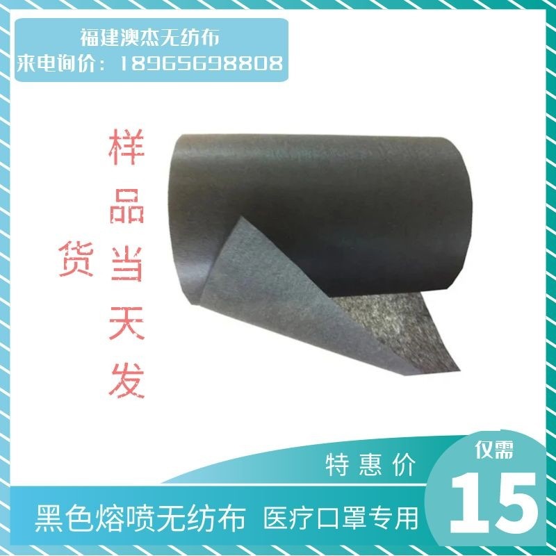 澳杰现货黑白熔喷布BFE99熔喷用于口罩