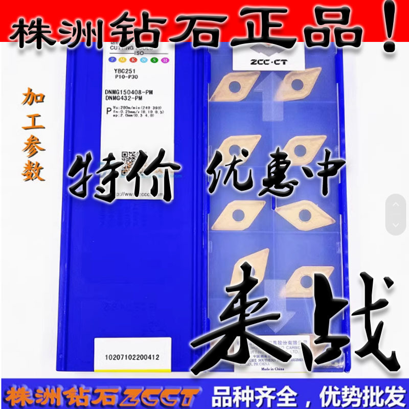 ZC特惠 原装正品株洲数控刀片DNMG150408-PM YBC251钢件菱形刀头