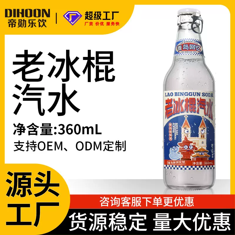 瓶装老冰棍汽水360ml餐饮聚会夜市商超可定制怀旧气泡水饮料
