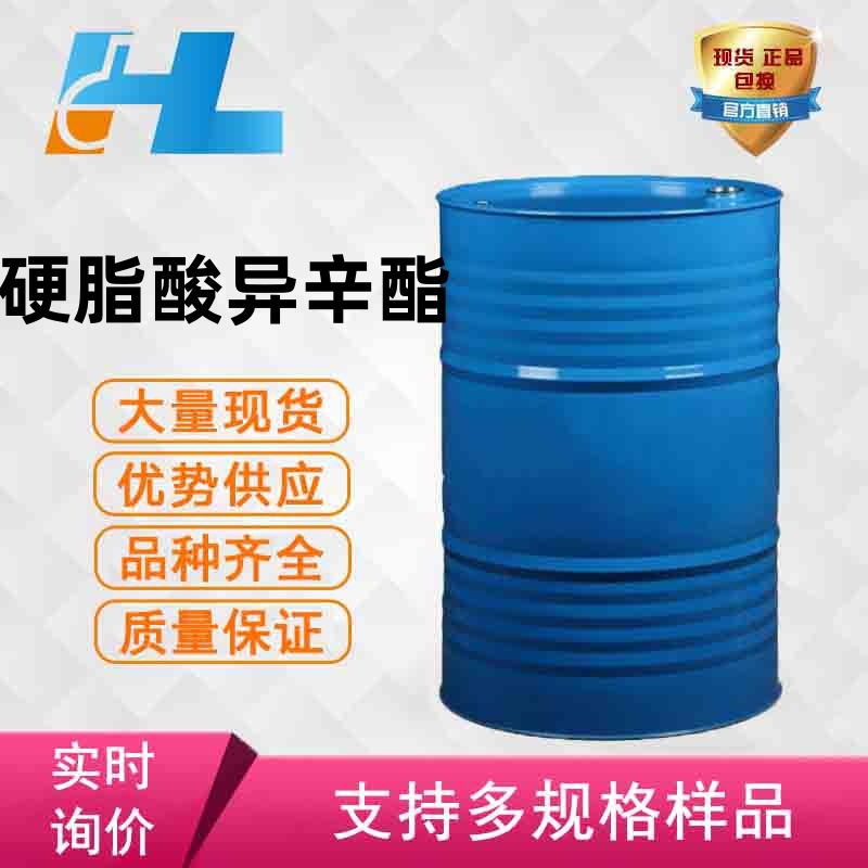 现货供应 硬脂酸异辛酯 十八酸异辛酯 硬脂酸异辛酯 22047-49-0