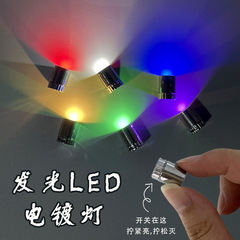 发光LED电镀灯转转灯螺纹转动灯芯电子灯小彩灯暖灯DIY转转装饰灯