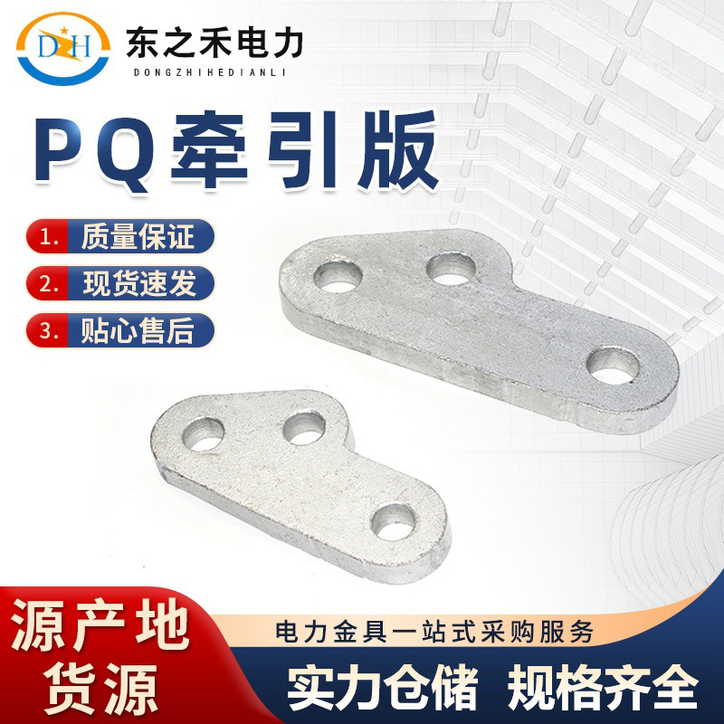 牵引板 PQ牵引板 热镀锌钢件电力联板 电力金具联板牵引板 现货