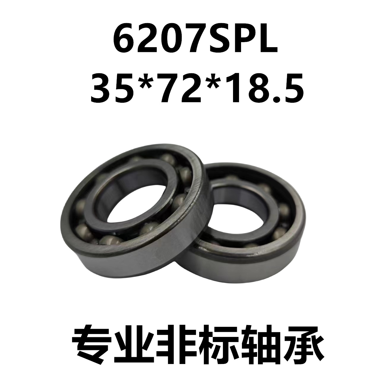 0类深沟球非标滚珠轴承 6207SPL 35*72*18.5 外圈高  带槽轴承