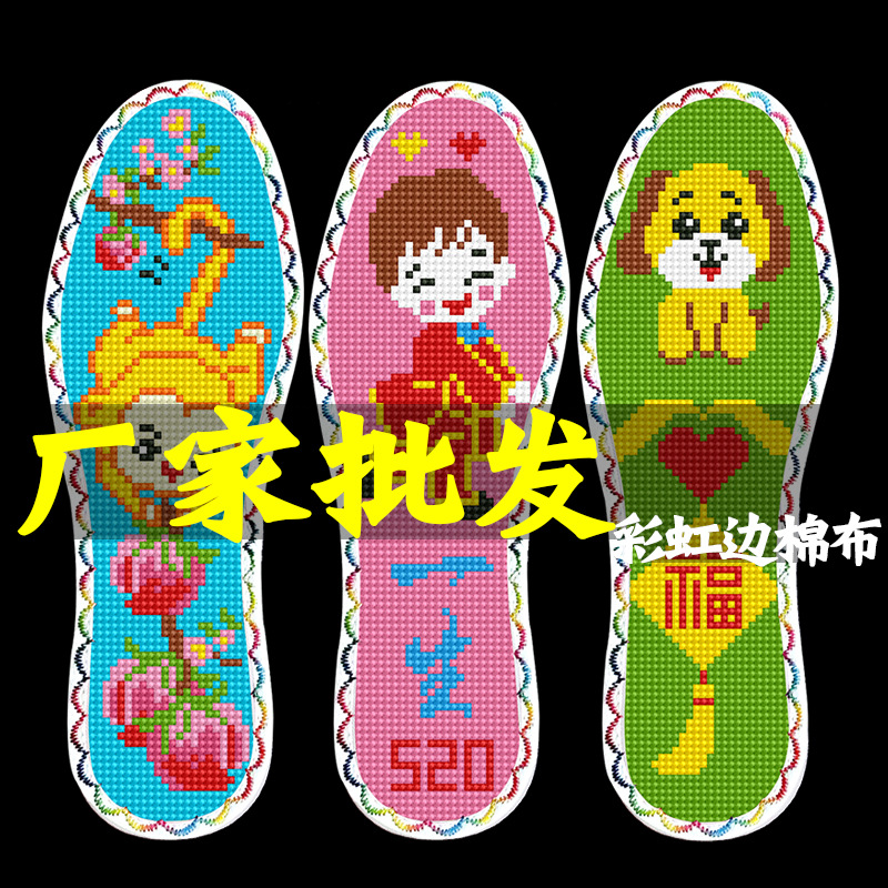 批发新款七层棉布十字绣鞋垫自己绣花卡通半成品带针线彩虹边刺绣