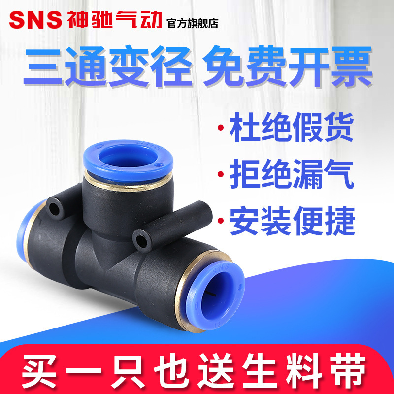 sns接头快速气管三通插对接头气动软管高压变径直通高压管PUPE