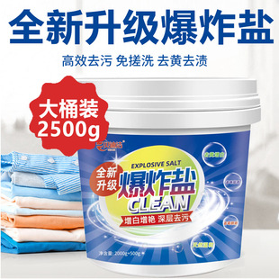 Explosive salt large barrel 2500g 5 Jin in stock supply laundry color bleaching agent suitable for a variety of fabrics