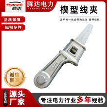 国标现货NX楔型线夹 电力线路拉线金具 NE楔形线夹 NX-1234