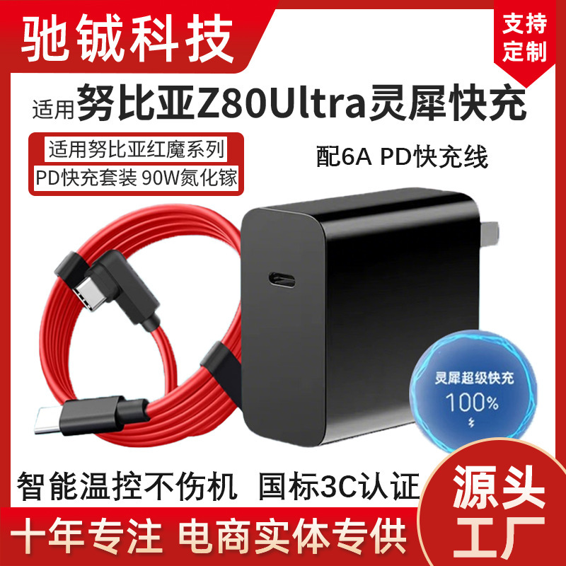 Suitable for Nubia Z80Ultra Charger 90W Lingxi Fast Charging Charging Head Red Magic 9Pro Flash Charging Type-C