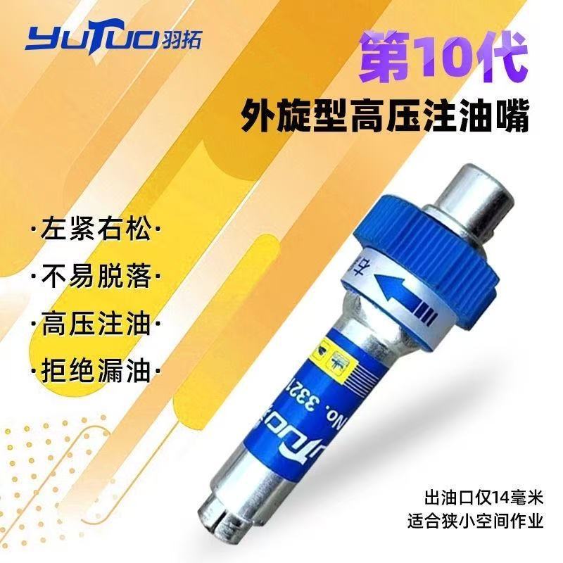 羽拓外旋型第十代高压注油嘴新款黄油枪头螺旋式黄油注油嘴包邮
