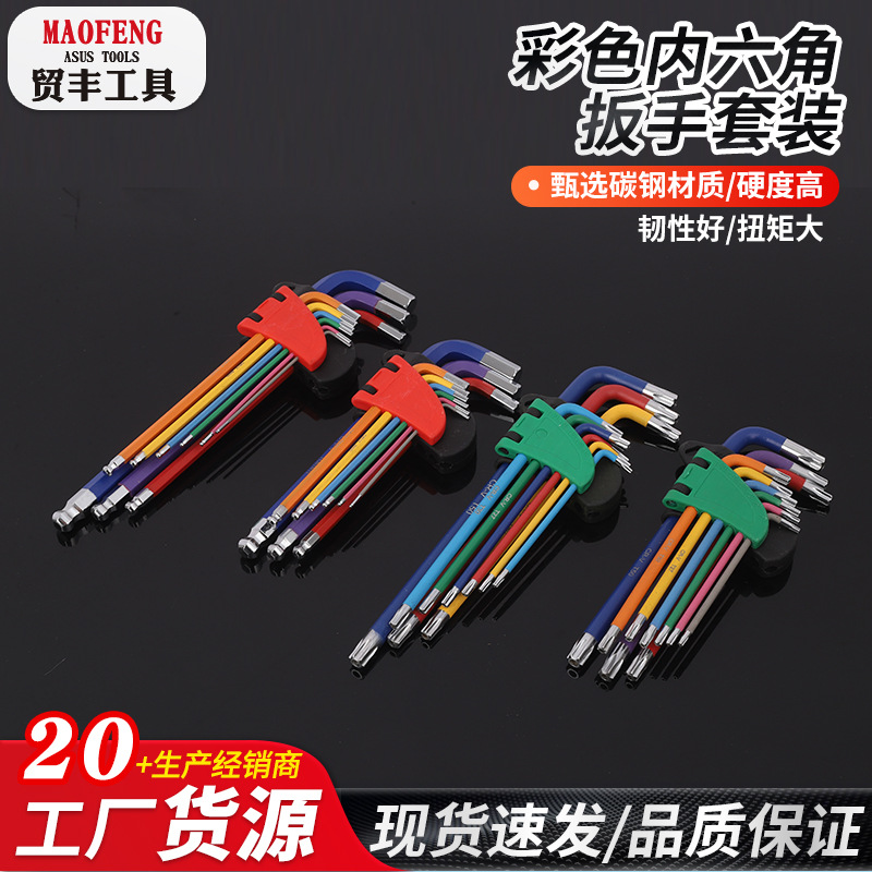 跨境货源彩色内六角扳手六棱扳子套装内六角螺丝刀工具六棱角球头