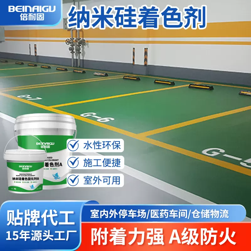 厂家直销地坪漆倍耐固纳米硅着色剂水性环保A级防火仓库工厂改色