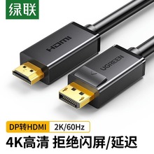 绿联dp转hdmi连接线4k高清DisplayPort接口转换器电脑主机笔记本