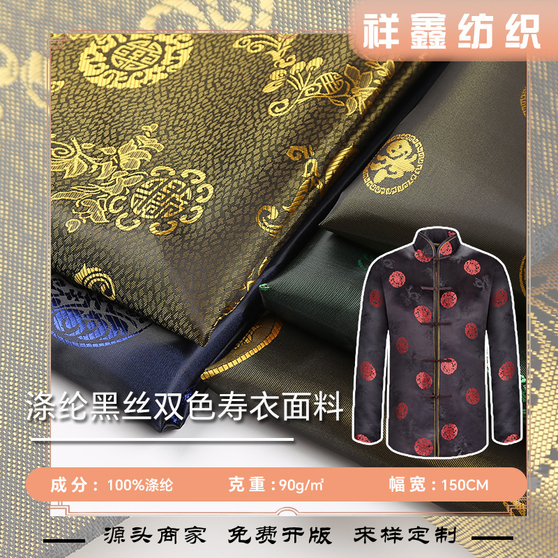 现货全涤黑丝双色织提花面料 寿衣寿被寒衣寿服旗袍殡葬布料批发