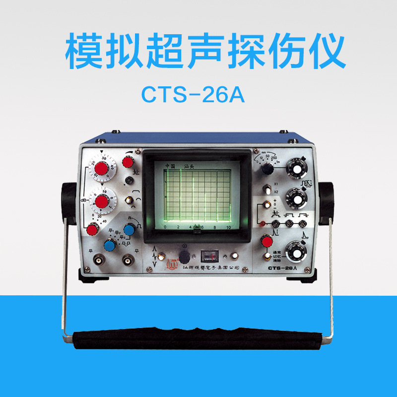 CTS-26A型模拟超声探伤仪 UT探伤 携带式A型脉冲反射式超声探伤仪