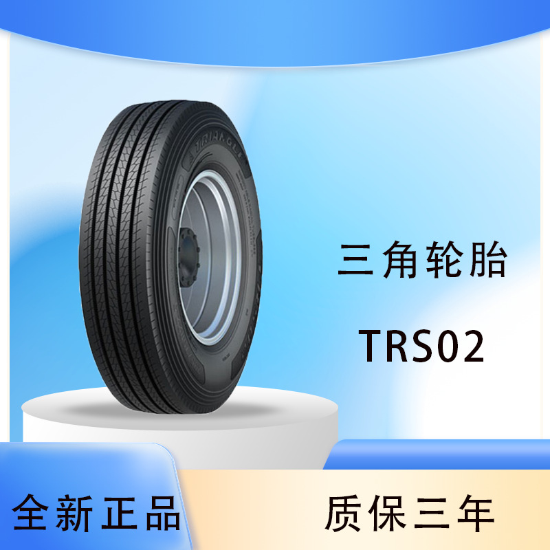 三角轮胎 TRIANGLE 12R22.5 TRS02 全钢通用轮胎厂家直发正品轮胎