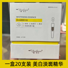 【防伪可查】雅莎尔优白素精华液次抛20支美白淡斑淡化痘印