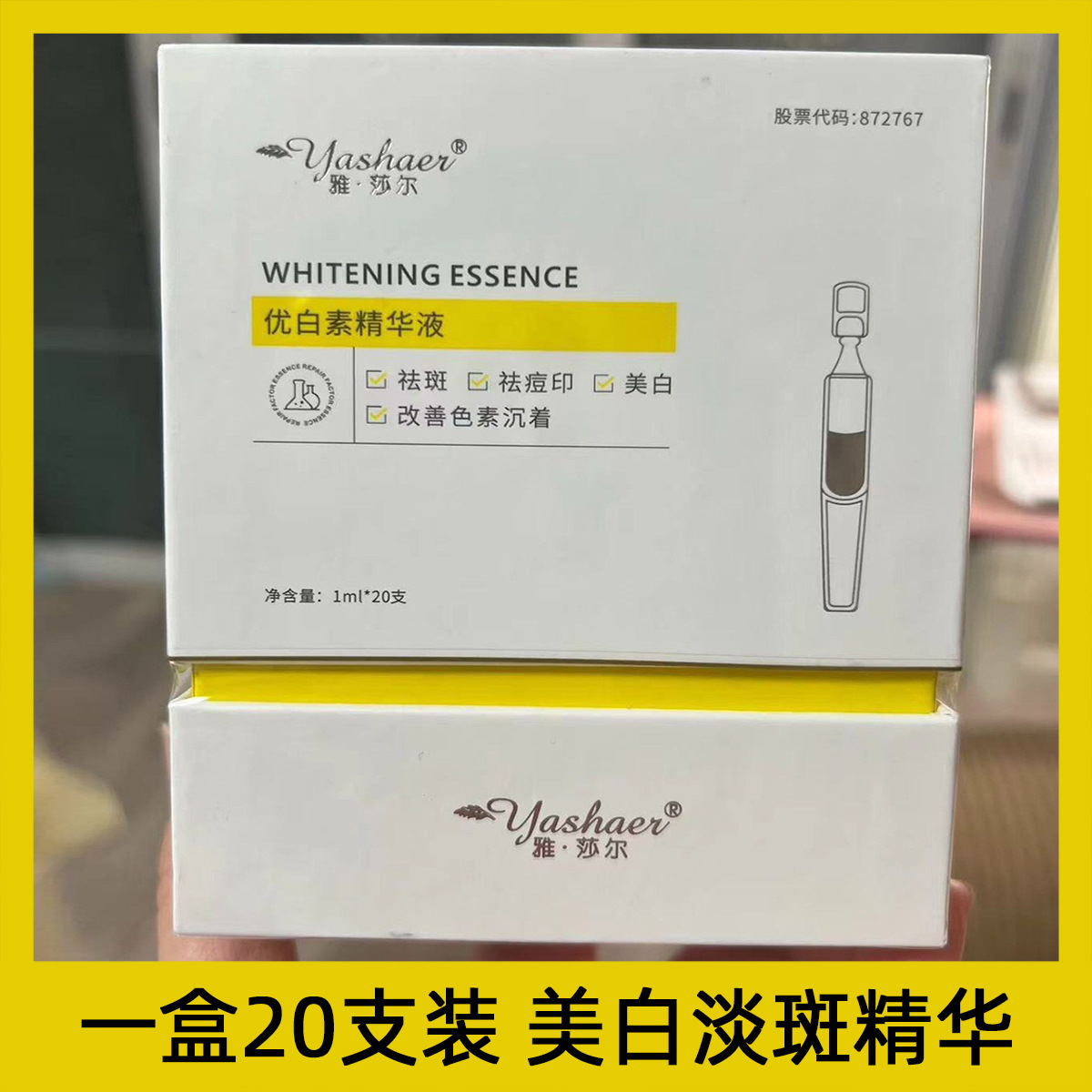 【防伪可查】雅莎尔优白素精华液次抛20支美白淡斑淡化痘印