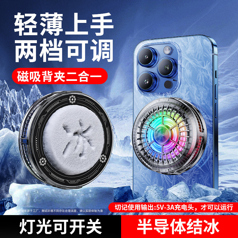Mobile phone live radiator can freeze magnetic back clip noise small refrigerator game king eat chicken semiconductor