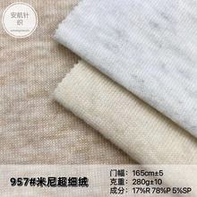 厂家直供染色针织米尼超细绒弹力面料保暖卫衣套装时装绒布面料