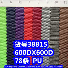 38815#600D*600D78条PU、加密600DPU牛津布涤纶600DPU78T