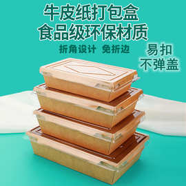 一次性餐盒牛皮纸沙拉盒轻食外卖打包盒烘焙盒水果捞盒透明盖方形