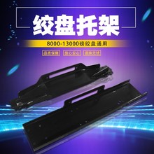 绞盘托架 越野车通用托盘支架 电动绞盘改装 汽车前杠后杠安装板