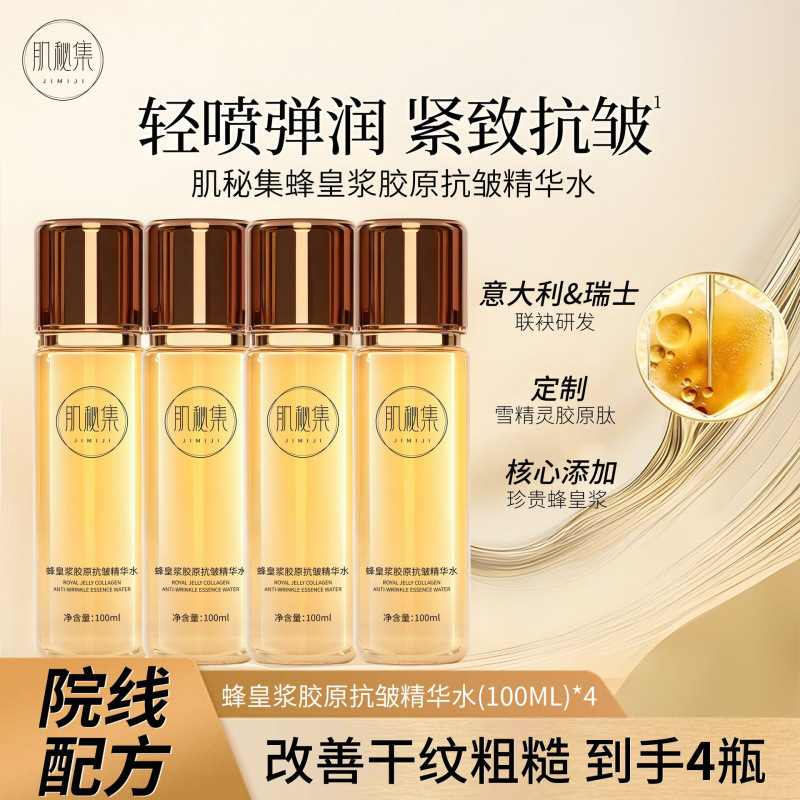 肌秘集蜂皇浆胶原抗皱精华水以蜜润颜抗皱淡纹舒缓泛红干燥精华水|undefined