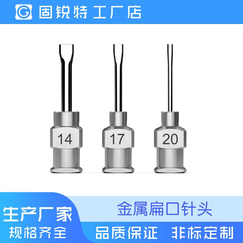 扁口针头 扁口 宽口 压扁 点胶 全金属 不锈钢针头