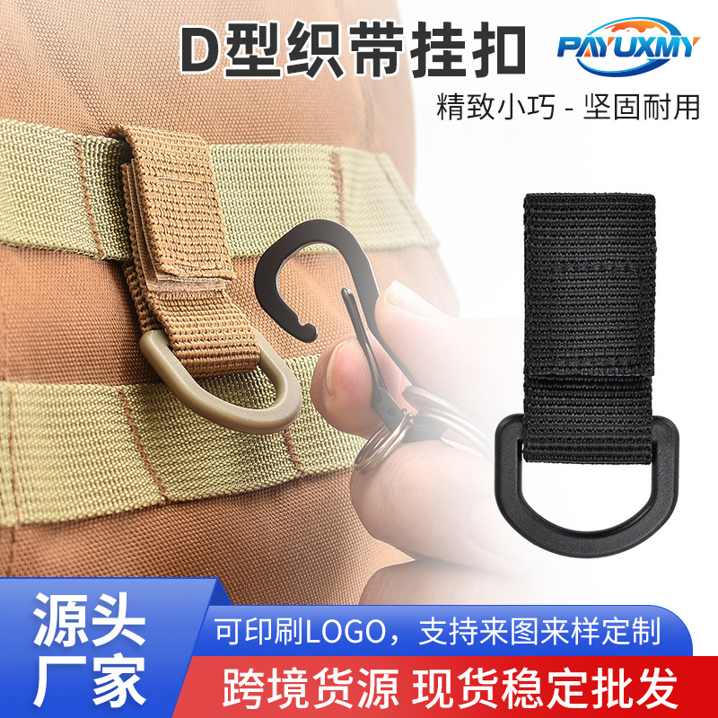户外战术D型织带挂扣 迷你背包附件挂环多功能魔术贴登山挂扣
