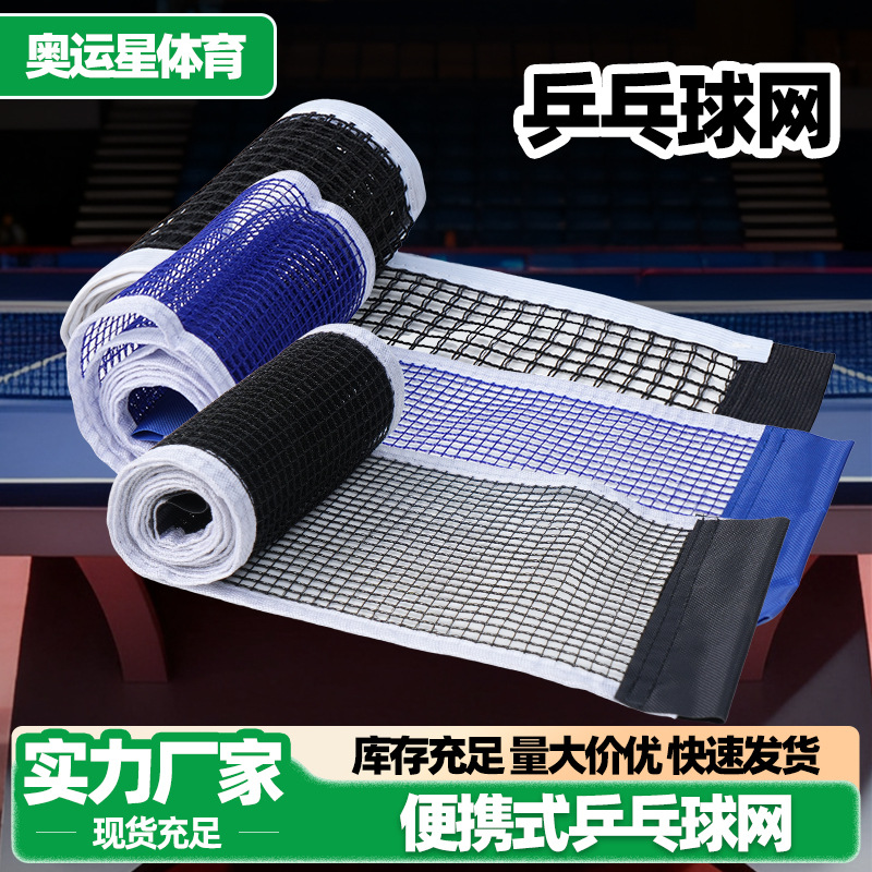 乒乓球网 便携式标准球台拦架子乒乓球桌网加厚家用室外通用