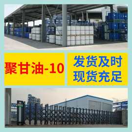 聚甘油-10 全国发货老企业诚信经营含税发货及时工厂批发江苏福建