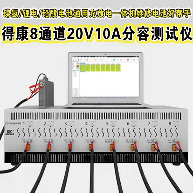 得康镍氢测试仪锂电池检测修复均衡分容仪DT2010型铅酸充放电一体