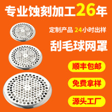 定制加工蚀刻不锈钢网衣服刮毛球网罩化学蚀刻冲压金属毛球修剪器
