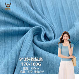 9*3纯棉坑条170-180G  棉氨弹力随心裁针织面料  打底衫T恤连衣裙