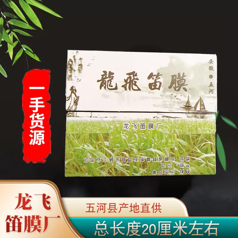 龙飞笛膜 五河产地直供 无中间商 乐器配件笛子贴膜