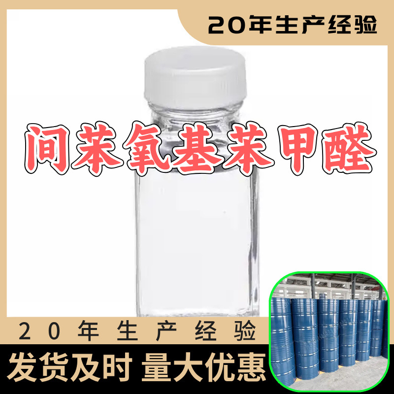 间苯氧基苯甲醛 源头工厂工业级分析满意的服务99%含量江苏浙江
