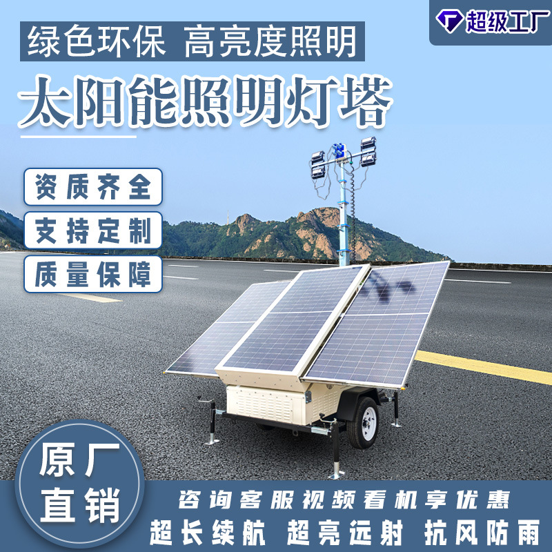 厂家太阳能移动照明灯车7米9米移动遥控手动升降移动照明车