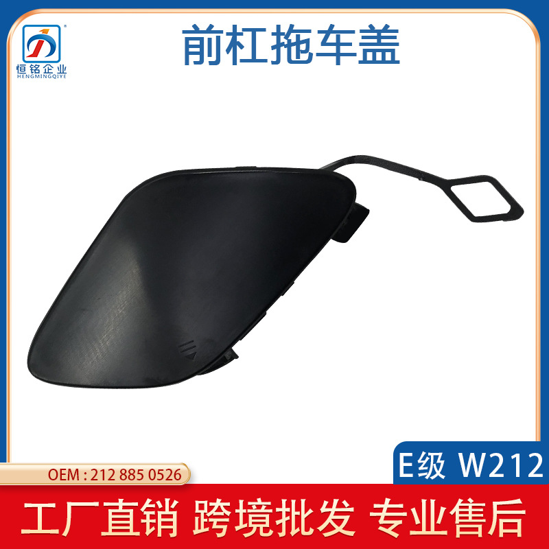 适用于奔驰E级W212前保险杠拖车盖 拖钩盖板牵引钩盖2128850526